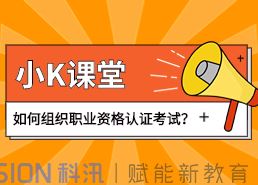 如何组织职业资格认证考试？线上教学系统功能介绍
