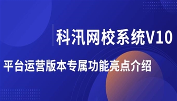 科汛网校系统V10小程序及APP主要功能介绍