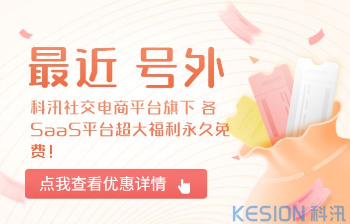 号外！ 科汛社交电商平台旗下 各SaaS平台超大福利永久免费！
