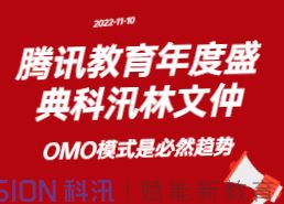 腾讯教育年度盛典科汛林文仲：教育线上线下融合OMO模式是必然趋势
