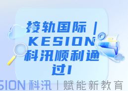 接轨国际 | KESION科汛顺利通过ISO20000和ISO27001管理体系认证