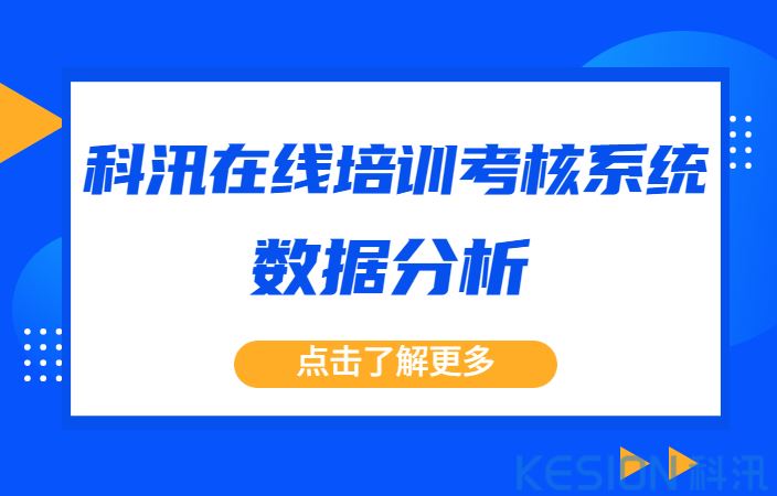 科汛在线培训考核系统数据分析