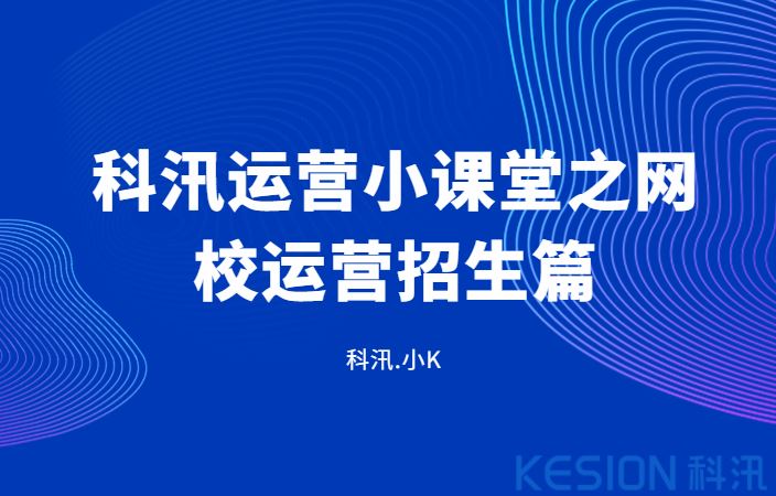 科汛运营小课堂之网校运营招生篇