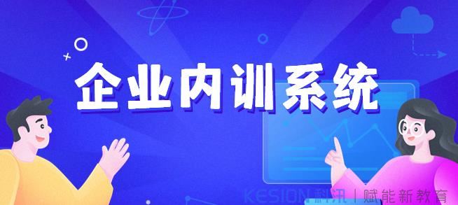 科汛培训考核系统有哪些作用？企业内部培训系统如何获取？