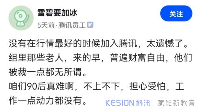 一位腾讯员工哀叹:没有在行情最好的时候加入腾讯,太遗憾了