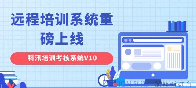 科汛培训考核系统有有哪些作用？