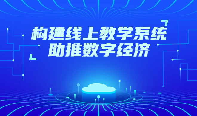 如何组织职业资格认证考试？线上教学系统功能介绍