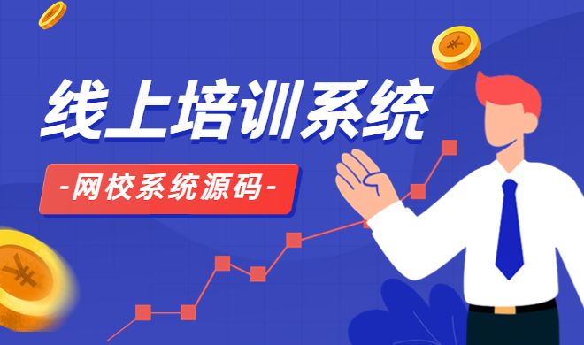  在线学习培训系统有教学方式？线上培训考核系统有哪些作用？