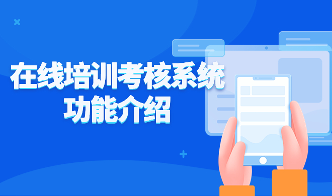 在线培训考试系统如何搭建？企业培训考试系统搭建需要注意哪些问题？