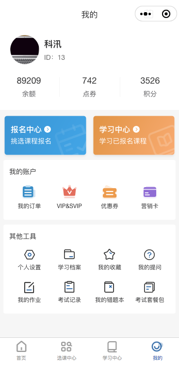 科汛网校系统V10小程序及APP主要功能预告 第 8 张
