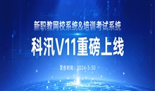 科汛V11重磅上线