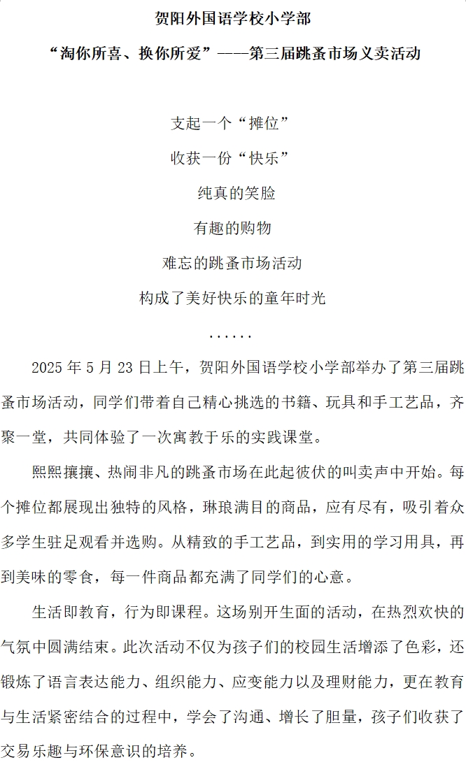 [组图]贺阳外国语学校小学部 “淘你所喜、换你所爱”----第三届跳蚤市场义卖活动 第 1 张