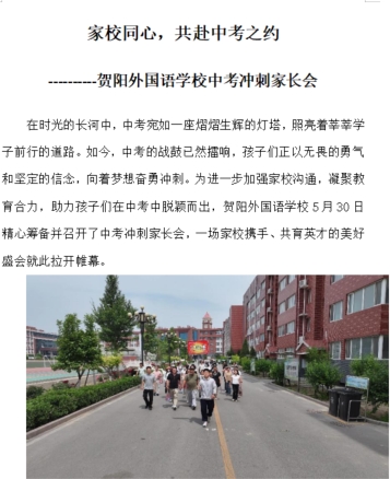 [组图]家校同心，共赴中考之约 第 1 张