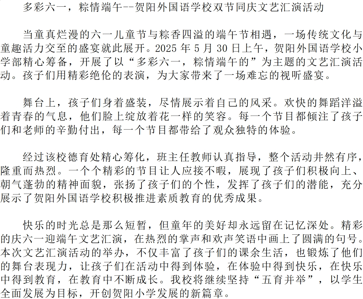 [组图]多彩六一，粽情端午--贺阳外国语学校双节同庆文艺汇演活动 第 1 张