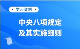 学习资料|中央八项规定及其实施细则