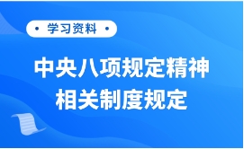 学习资料|中央八项规定精神相关制度规定