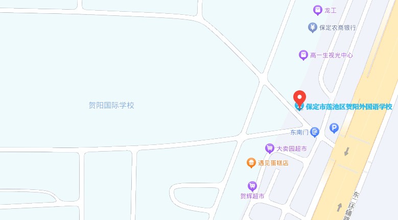 [图文]保定市莲池区贺阳外国语学校
